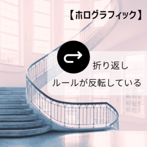 【ホログラフィック】①ノーマルな地球より宇宙の影響を受けたゾーンでは「鏡」みたいにルールが反転している